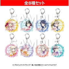 【セブンネット限定】ラブライブ！蓮ノ空女学院スクールアイドルクラブ　トレーディングアクリルキーホルダー　全種セット
