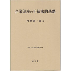 企業倒産の手続法的基礎