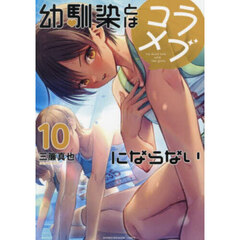 幼馴染とはラブコメにならない 10