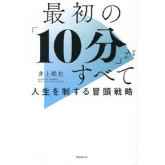 最初の「１０分」がすべて　人生を制する冒頭戦略