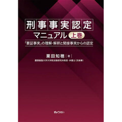 刑事事実認定マニュアル　「要証事実」の理解・解釈と間接事実からの認定　上巻