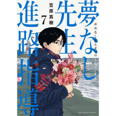 夢なし先生の進路指導　７