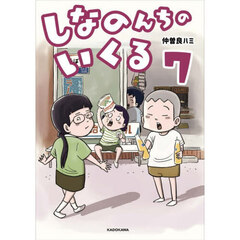 しなのんちのいくる　７