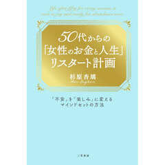 ５０代からの「女性のお金と人生」リスタート計画