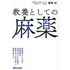教養としての麻薬