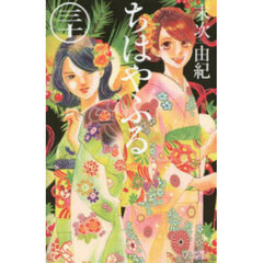 ちはやふる　３０