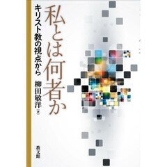私とは何者か　キリスト教の視点から