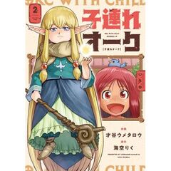 子連れオーク　２