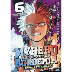 僕のヒーローアカデミア 6　仮免試験／デクVSかっちゃん2