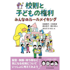校則と子どもの権利　みんなのルールメイキング