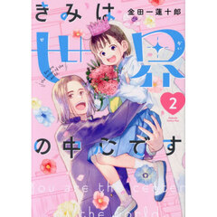 きみは世界の中心です　２