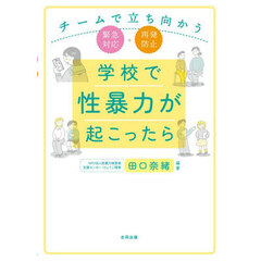 学校で性暴力が起こったら　チームで立ち向かう緊急対応・再発防止