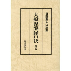 大般涅槃経口決　５