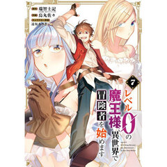 レベル0の魔王様、異世界で冒険者を始めます　７