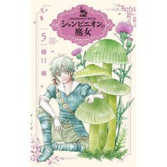 シャンピニオンの魔女　５