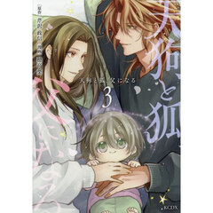 天狗と狐、父になる　３