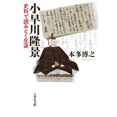 小早川隆景　史料で読みとく生涯