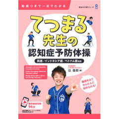 てつまる先生の認知症予防体操