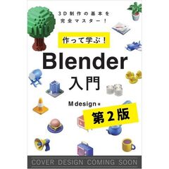 作って学ぶ！　Blender入門［第2版］