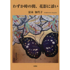わずか時の間、花影に添い