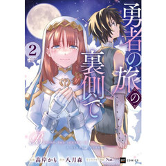 勇者の旅の裏側で　２