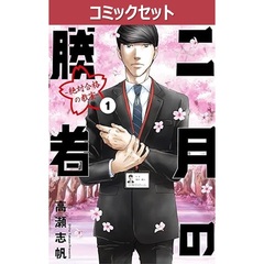 二月の勝者　絶対合格の教室　１－２１巻セット