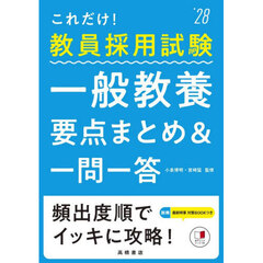 これだけ！教員採用試験一般教養要点まとめ＆一問一答　’２８年度版