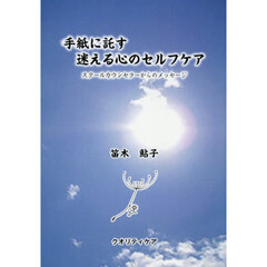 手紙に託す迷える心のセルフケア　スクールカウンセラーからのメッセージ