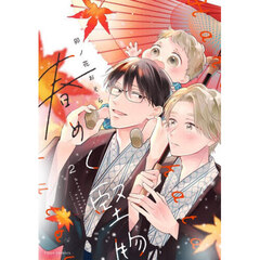 春めく堅物　２