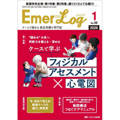 Ｅｍｅｒ‐Ｌｏｇ　Ｖｏｌ．３９Ｎｏ．１（２０２６）　ケースで学ぶフィジカルアセスメント×心電図