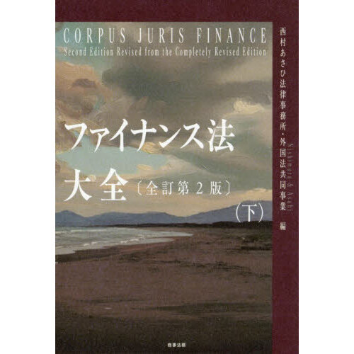 ファイナンス法大全 下 全訂第2版 通販｜セブンネットショッピング
