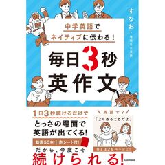 中学英語でネイティブに伝わる！毎日3秒英作文