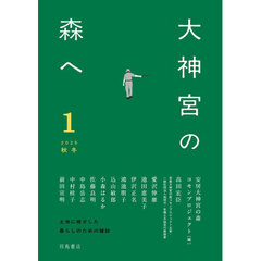 大神宮の森へ　１（２０２５秋冬）