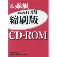 ＣＤ－ＲＯＭしんぶん赤旗縮刷版２５　１１