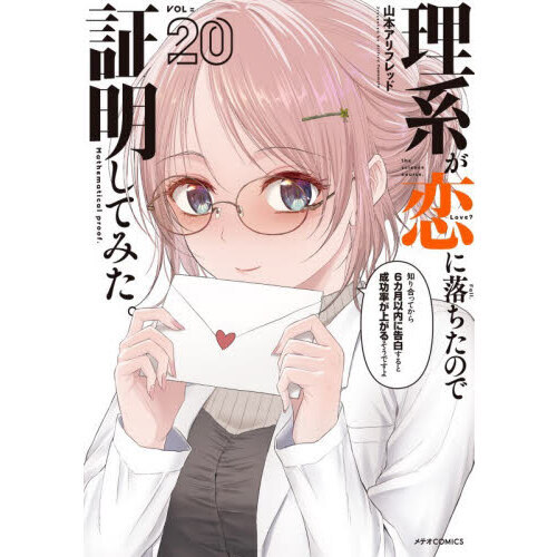 理系が恋に落ちたので証明してみた。 20 通販｜セブンネットショッピング