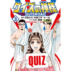 クイズの神様　ＱｕｉｚＲｏａｄ　３