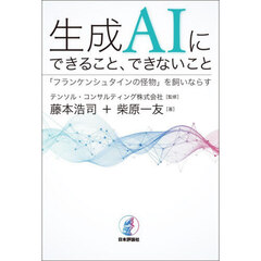 生成ＡＩにできること、できないこと　「フランケンシュタインの怪物」を飼いならす