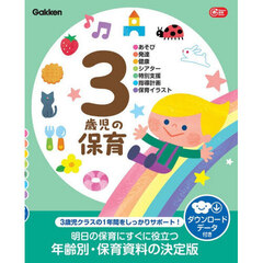 ３歳児の保育　●あそび●発達●健康●シアター●特別支援●指導計画●保育イラスト