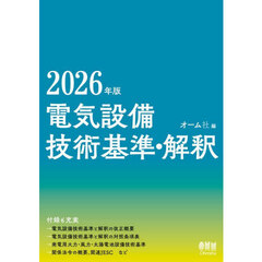 電気設備技術基準・解釈　２０２６年版