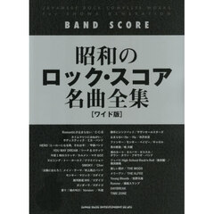 昭和のロック・スコア名曲全集　ワイド版