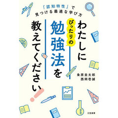 わたしにぴったりの勉強法を教えてください