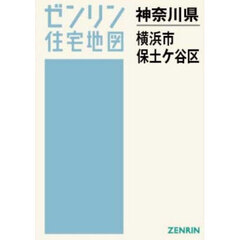 Ａ４　神奈川県　横浜市　保土ヶ谷区