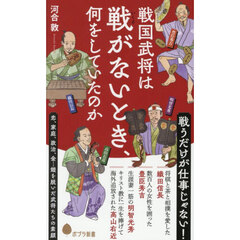 戦国武将は戦がないとき、何をしていたのか
