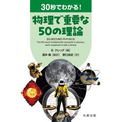 ３０秒でわかる！物理で重要な５０の理論