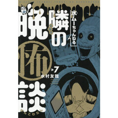 水ムーちゃんねる隣の晩怖談　７