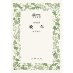 晩年　大活字版