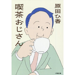 喫茶おじさん