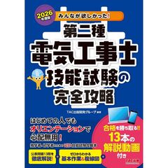 ２０２６年度版　みんなが欲しかった！　第二種電気工事士　技能試験の完全攻略