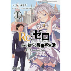 Ｒｅ：ゼロから始める異世界生活　第三章Ｔｒｕｔｈ　ｏｆ　Ｚｅｒｏ　１