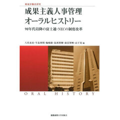 成果主義人事管理オーラルヒストリー　９０年代以降の富士通・ＮＥＣの制度改革